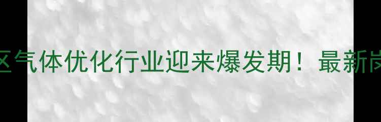 图片 🌟嘉定区气体优化行业迎来爆发期！最新岗位大🌟
