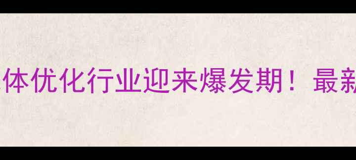 图片 🌟嘉定区气体优化行业迎来爆发期！最新岗位大🌟2
