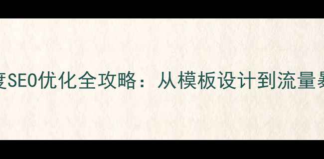 图片 🌟四川企业必看！百度SEO优化全攻略：从模板设计到流量暴涨的7个核心步骤🌟1