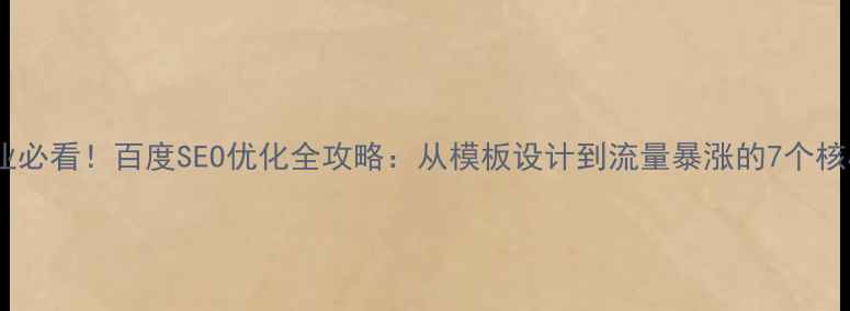 图片 🌟四川企业必看！百度SEO优化全攻略：从模板设计到流量暴涨的7个核心步骤🌟2