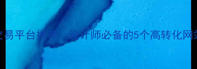 图片 🌟国内3D设计作品交易平台推荐：设计师必备的5个高转化网站（附选品指南）🌟
