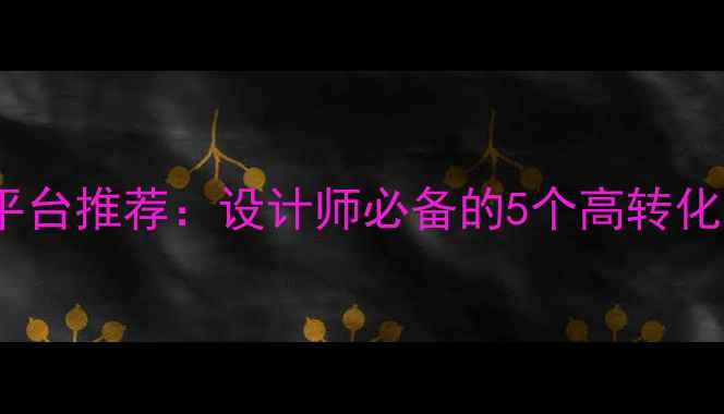 图片 🌟国内3D设计作品交易平台推荐：设计师必备的5个高转化网站（附选品指南）🌟1