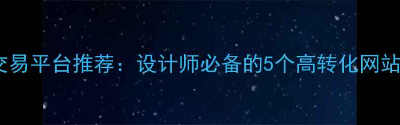 图片 🌟国内3D设计作品交易平台推荐：设计师必备的5个高转化网站（附选品指南）🌟2