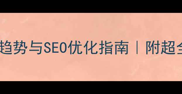 图片 🌟国内网站设计趋势与SEO优化指南｜附超全设计checklist