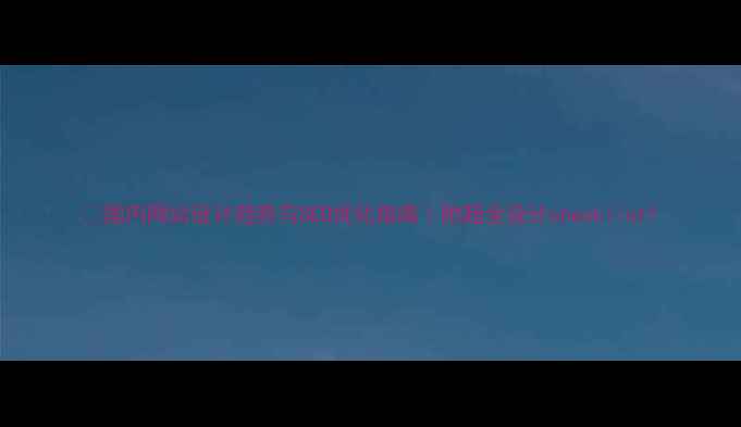 图片 🌟国内网站设计趋势与SEO优化指南｜附超全设计checklist1