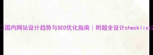 图片 🌟国内网站设计趋势与SEO优化指南｜附超全设计checklist2