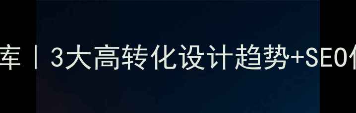 图片 🌟国外爆款网页设计灵感库｜3大高转化设计趋势+SEO优化技巧（附案例拆解）1