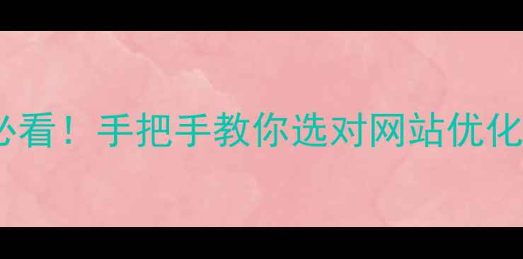 图片 🌟在平谷区开网店的老板必看！手把手教你选对网站优化公司，流量翻3倍不是梦！