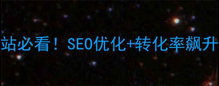 图片 🌟外贸建站必看！SEO优化+转化率飙升全攻略✨
