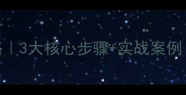 图片 🌟外贸网站优化运营全攻略｜3大核心步骤+实战案例（附百度SEO必看清单）🌟2