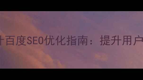 图片 🌟多级导航网页设计百度SEO优化指南：提升用户体验的5大核心策略