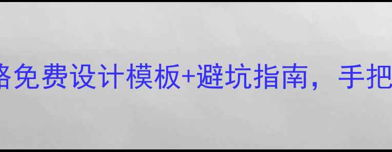 图片 🌟天津个人网站建设全攻略免费设计模板+避坑指南，手把手教你打造高转化官网！1