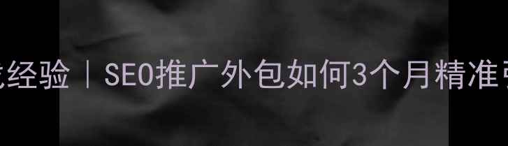 图片 🌟天津网站优化实战经验｜SEO推广外包如何3个月精准引流5000+客户？🌟1