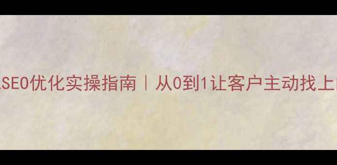 图片 🌟天门本地SEO优化实操指南｜从0到1让客户主动找上门的秘籍🌟