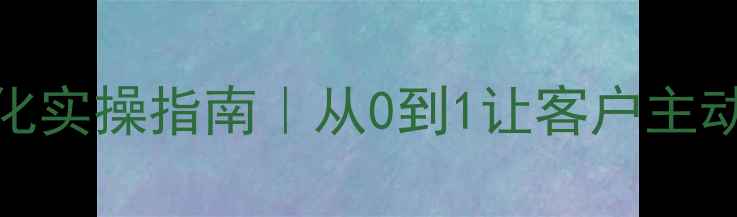 图片 🌟天门本地SEO优化实操指南｜从0到1让客户主动找上门的秘籍🌟2