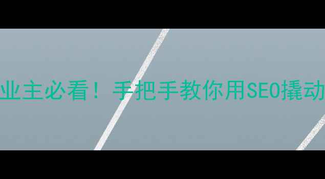 图片 🌟太原企业主必看！手把手教你用SEO撬动本地流量