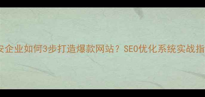 图片 🌟宝安企业如何3步打造爆款网站？SEO优化系统实战指南✨1