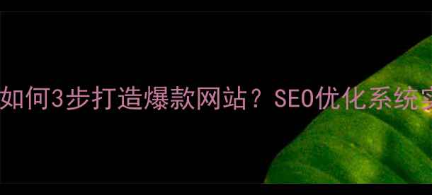 图片 🌟宝安企业如何3步打造爆款网站？SEO优化系统实战指南✨2