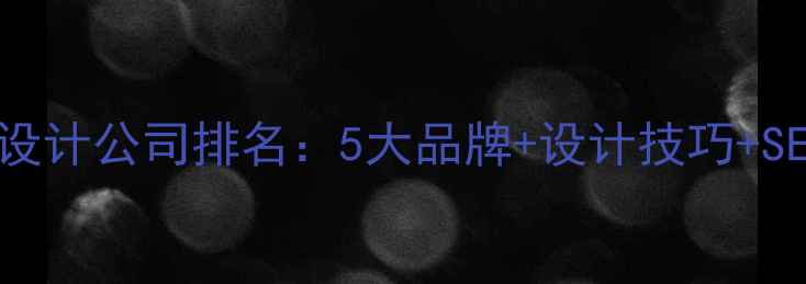 图片 🌟山东高端网站设计公司排名：5大品牌+设计技巧+SEO优化全攻略🌟2