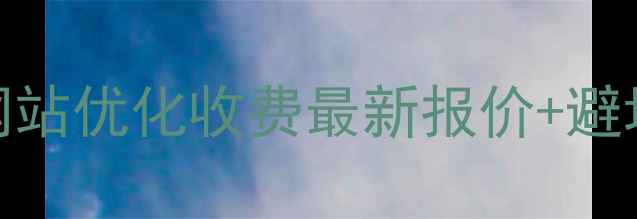 图片 🌟常州网站优化收费最新报价+避坑指南🌟