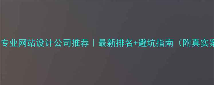 图片 🌟平谷专业网站设计公司推荐｜最新排名+避坑指南（附真实案例）2