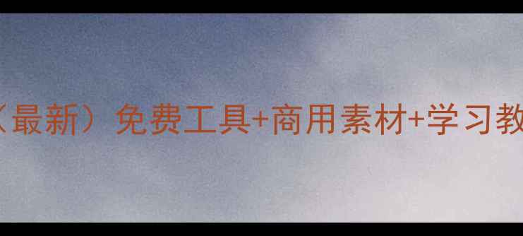 图片 🌟平面设计网址推荐（最新）免费工具+商用素材+学习教程新手到老手必备🔥2