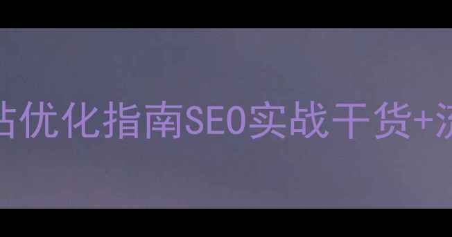 图片 🌟广东港口网站优化指南SEO实战干货+流量翻倍秘籍💻