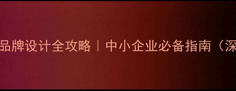 图片 🌟广东网站优化+品牌设计全攻略｜中小企业必备指南（深圳广州佛山）💻1