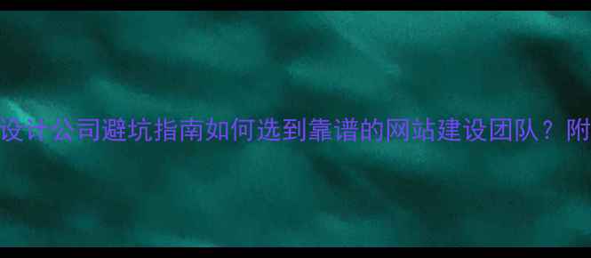 图片 🌟廊坊网站设计公司避坑指南如何选到靠谱的网站建设团队？附TOP5推荐！