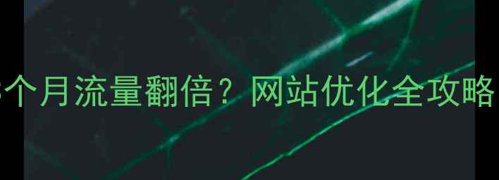 图片 🌟张家港企业如何3个月流量翻倍？网站优化全攻略（附实操案例）🌟2