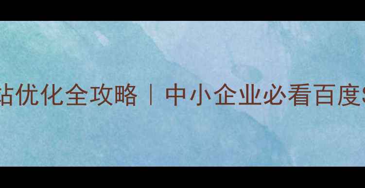 图片 🌟徐州盐城网站优化全攻略｜中小企业必看百度SEO实战指南✨