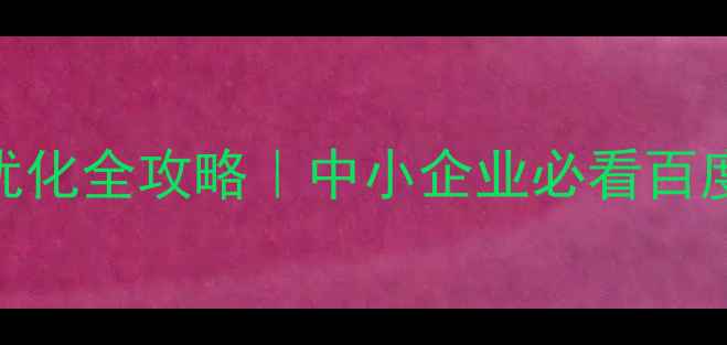 图片 🌟徐州盐城网站优化全攻略｜中小企业必看百度SEO实战指南✨2