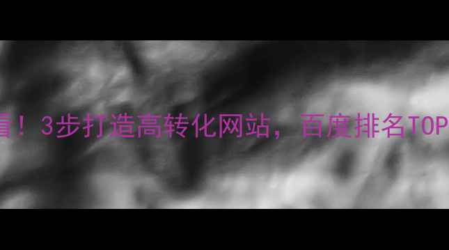图片 🌟德兴本地企业必看！3步打造高转化网站，百度排名TOP3的实战经验分享📈