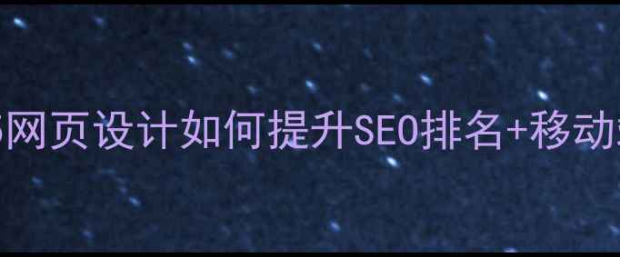 图片 🌟必看！HTML5网页设计如何提升SEO排名+移动端适配技巧🌟1