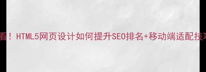 图片 🌟必看！HTML5网页设计如何提升SEO排名+移动端适配技巧🌟2