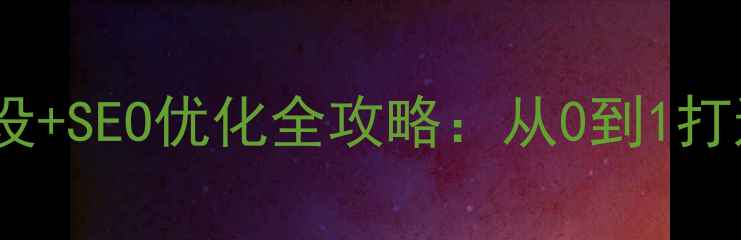 图片 🌟怀柔企业官网建设+SEO优化全攻略：从0到1打造本地流量入口🌟2