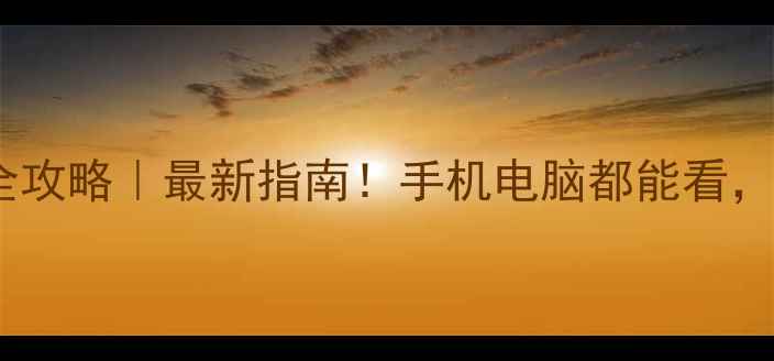 图片 🌟成都响应式网站设计全攻略｜最新指南！手机电脑都能看，流量暴涨秘籍大公开📈1