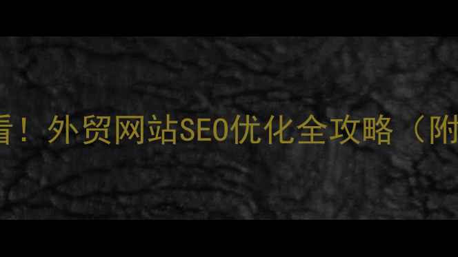 图片 🌟抚顺外贸企业必看！外贸网站SEO优化全攻略（附免费诊断工具）🌟2