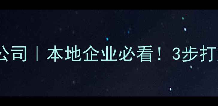 图片 🌟抚顺网站优化公司｜本地企业必看！3步打造高转化官网🌟2