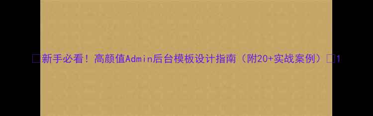 图片 🌟新手必看！高颜值Admin后台模板设计指南（附20+实战案例）🌟1