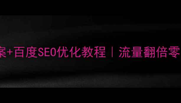 图片 🌟旅游网站系统设计方案+百度SEO优化教程｜流量翻倍零基础教程（附案例）🌟2