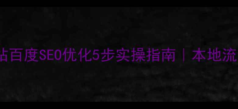 图片 🌟日喀则网站百度SEO优化5步实操指南｜本地流量暴涨秘籍2