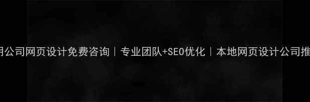 图片 🌟昆明公司网页设计免费咨询｜专业团队+SEO优化｜本地网页设计公司推荐🌟1