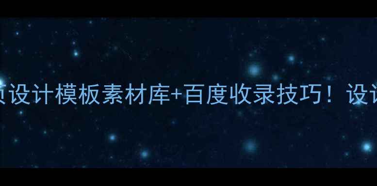 图片 🌟最新免费商用网页设计模板素材库+百度收录技巧！设计师必备资源清单🌟