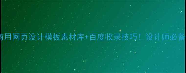 图片 🌟最新免费商用网页设计模板素材库+百度收录技巧！设计师必备资源清单🌟1