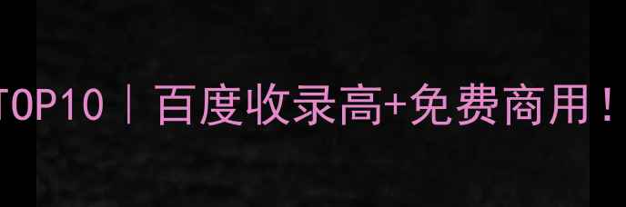 图片 🌟最新推荐Logo设计微盘工具TOP10｜百度收录高+免费商用！小白也能做出高质感品牌标识