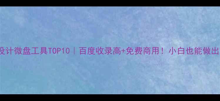 图片 🌟最新推荐Logo设计微盘工具TOP10｜百度收录高+免费商用！小白也能做出高质感品牌标识1