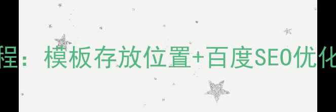 图片 🌟最新版！织梦建站教程：模板存放位置+百度SEO优化全攻略（附安装图解）