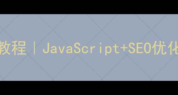 图片 🌟最新网页导航栏制作教程｜JavaScript+SEO优化技巧｜流量暴涨秘籍🚀