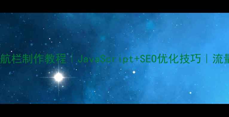 图片 🌟最新网页导航栏制作教程｜JavaScript+SEO优化技巧｜流量暴涨秘籍🚀2